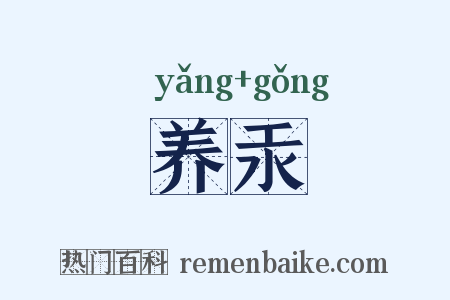 养汞是什么意思的图片